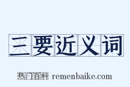 三要近义词是什么意思的图片